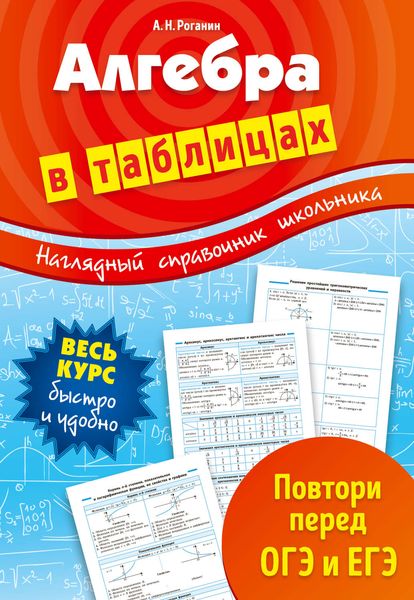 Обложка книги  «Алгебра в таблицах»