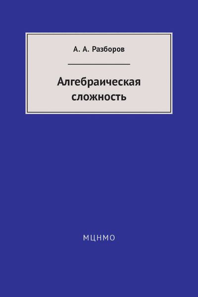 Обложка книги  «Алгебраическая сложность»