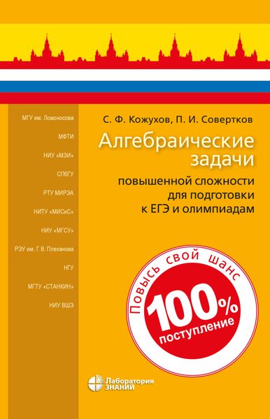 Обложка книги  «Алгебраические задачи повышенной сложности для подготовки к ЕГЭ и олимпиадам»