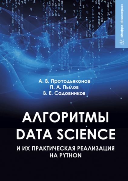 Обложка книги  «Алгоритмы Data Science»