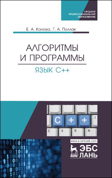 Обложка книги  «Алгоритмы и программы. Язык С++»