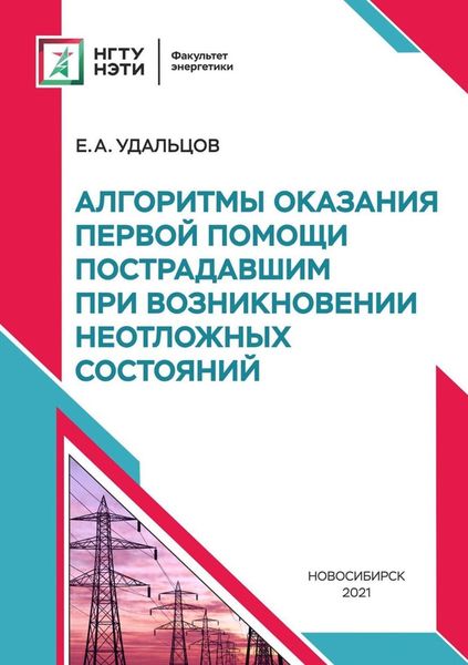 Обложка книги  «Алгоритмы оказания первой помощи пострадавшим при возникновении неотложных состояний»