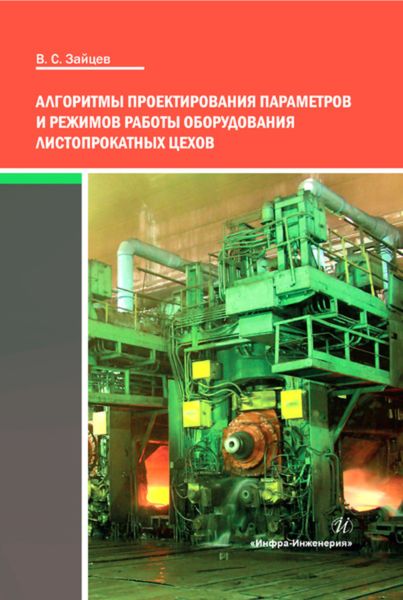 Обложка книги  «Алгоритмы проектирования параметров и режимов работы оборудования листопрокатных цехов»