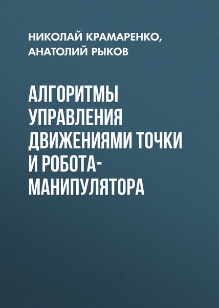 Обложка книги  «Алгоритмы управления движениями точки и робота-манипулятора»