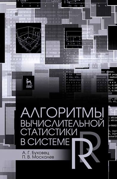Обложка книги  «Алгоритмы вычислительной статистики в системе R»