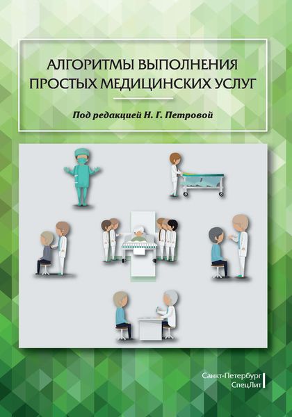 Обложка книги  «Алгоритмы выполнения простых медицинских услуг»