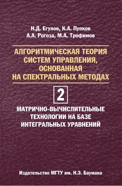 Обложка книги  «Алгоритмическая теория систем управления, основанная на спектральных методах. Том 2. Матрично-вычислительные технологии на базе интегральных уравнений»