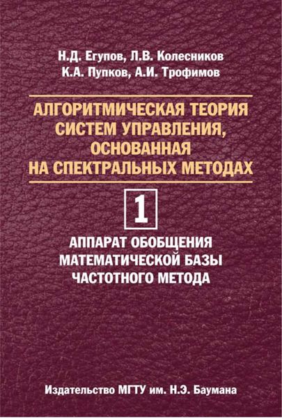 Обложка книги  «Алгоритмическая теория систем управления, основанная на спектральных методах. Том 1. Аппарат обобщения математической базы частотного метода»