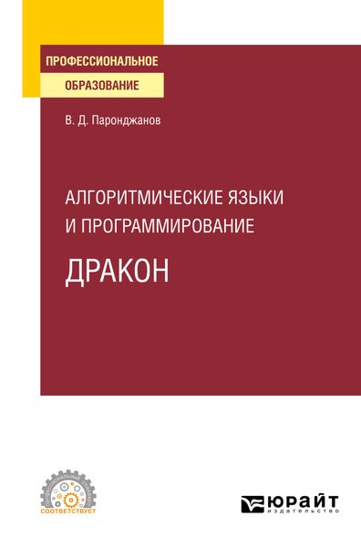 Обложка книги  «Алгоритмические языки и программирование: ДРАКОН. Учебное пособие для СПО»