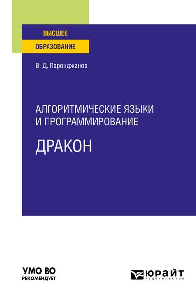 Обложка книги  «Алгоритмические языки и программирование: ДРАКОН. Учебное пособие для вузов»