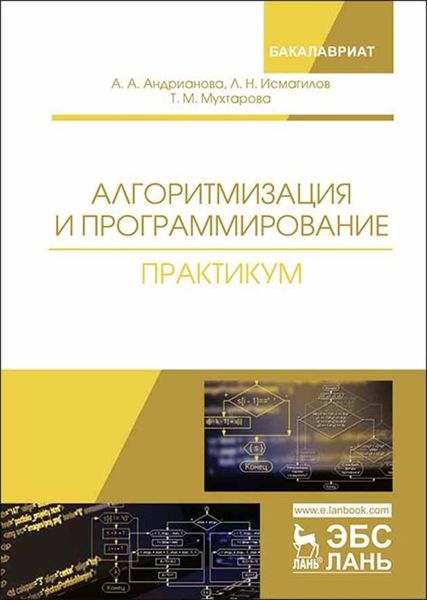 Обложка книги  «Алгоритмизация и программирование. Практикум»