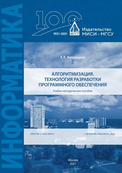 Обложка книги  «Алгоритмизация. Технология разработки программного обеспечения»