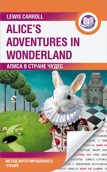 Обложка книги  «Алиса в Стране Чудес / Alice’s Adventures in Wonderland. Метод интегрированного чтения»
