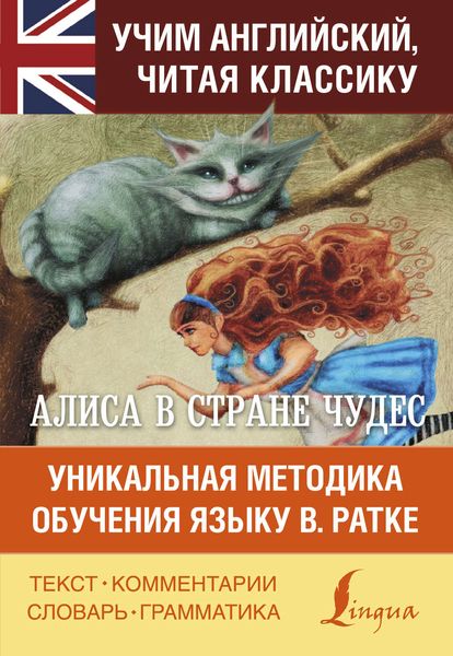 Обложка книги  «Алиса в Стране чудес. Алиса в Зазеркалье. Уникальная методика обучения языку В. Ратке»