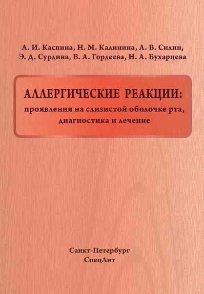 Обложка книги  «Аллергические реакции: проявления на слизистой оболочке рта, диагностика и лечение»