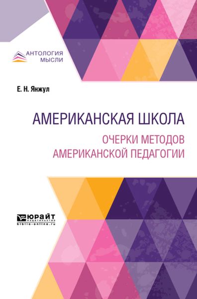 Обложка книги  «Американская школа. Очерки методов американской педагогии»