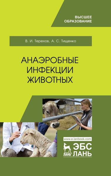 Обложка книги  «Анаэробные инфекции животных»