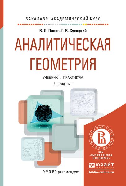 Обложка книги  «Аналитическая геометрия 2-е изд., пер. и доп. Учебник и практикум для академического бакалавриата»