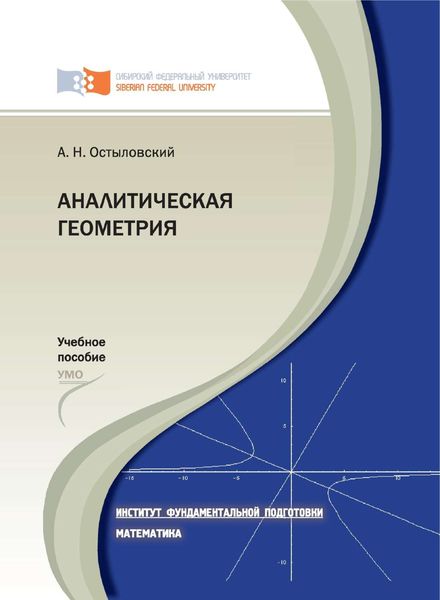 Обложка книги  «Аналитическая геометрия»