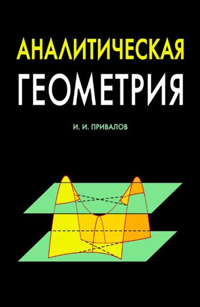 Обложка книги  «Аналитическая геометрия»