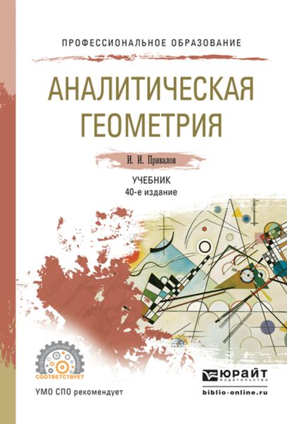 Обложка книги  «Аналитическая геометрия 40-е изд., испр. и доп. Учебник для СПО»