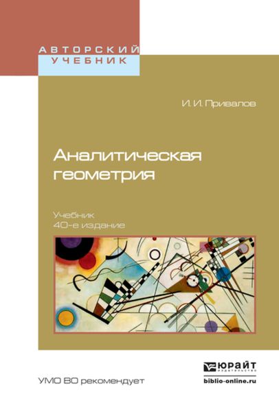 Обложка книги  «Аналитическая геометрия 40-е изд. Учебник для вузов»