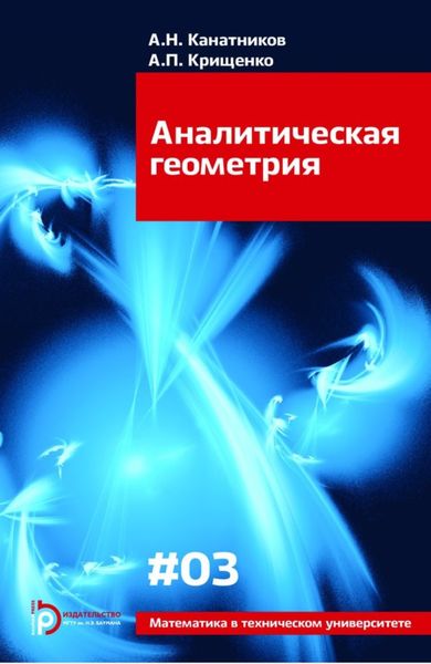 Обложка книги  «Аналитическая геометрия»