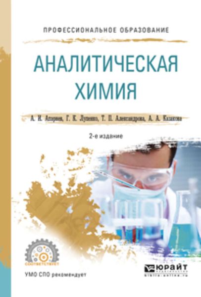 Обложка книги  «Аналитическая химия 2-е изд., испр. и доп. Учебное пособие для СПО»