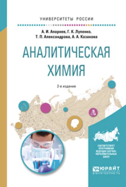 Обложка книги  «Аналитическая химия 2-е изд., испр. и доп. Учебное пособие для вузов»