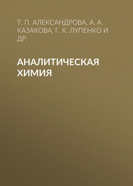 Обложка книги  «Аналитическая химия»