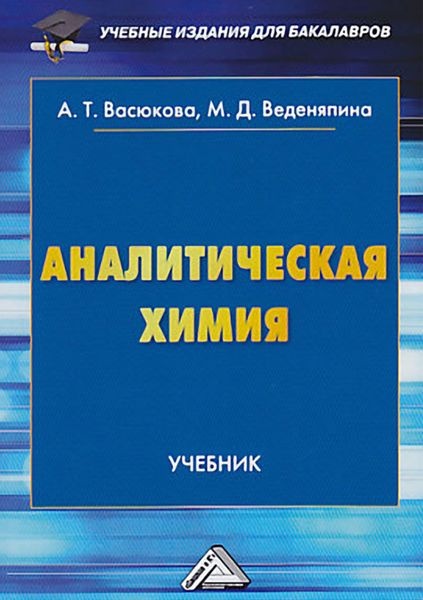 Обложка книги  «Аналитическая химия»