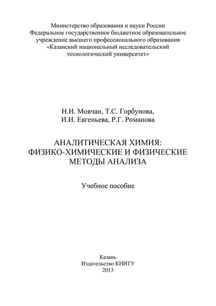 Обложка книги  «Аналитическая химия: физико-химические и физические методы анализа»