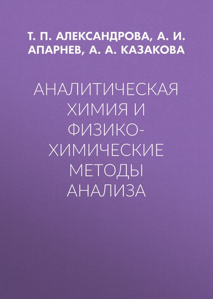 Обложка книги  «Аналитическая химия и физико-химические методы анализа»