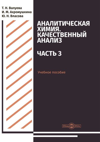 Обложка книги  «Аналитическая химия. Качественный анализ. Часть 3»