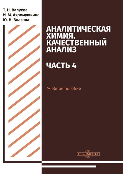 Обложка книги  «Аналитическая химия. Качественный анализ. Часть 4»