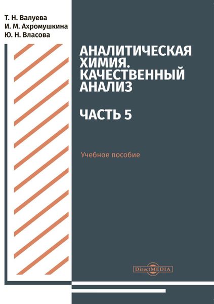 Обложка книги  «Аналитическая химия. Качественный анализ. Часть 5»
