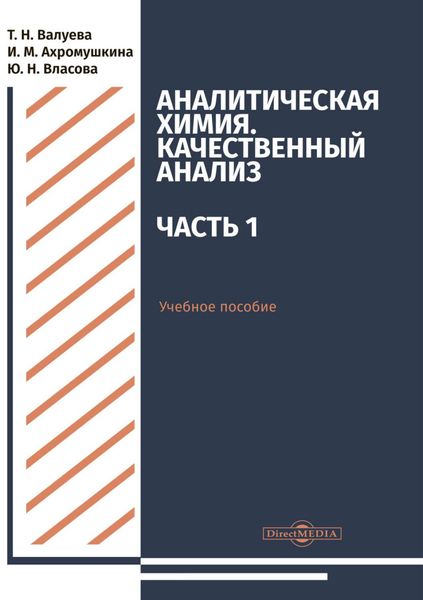Обложка книги  «Аналитическая химия. Качественный анализ. Часть 1»