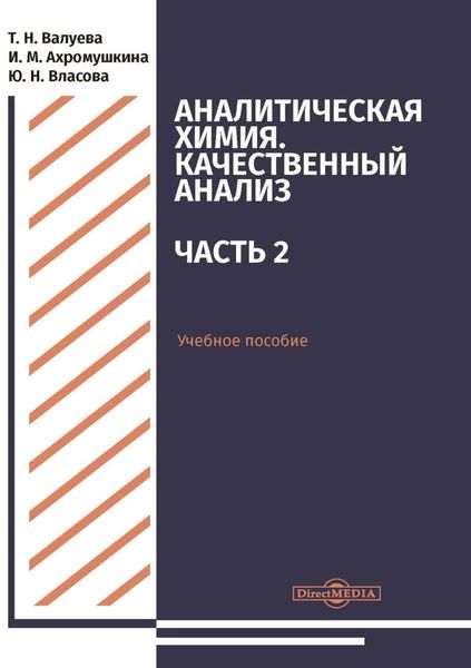 Обложка книги  «Аналитическая химия. Качественный анализ. Часть 2»