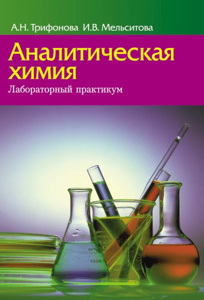 Обложка книги  «Аналитическая химия. Лабораторный практикум»