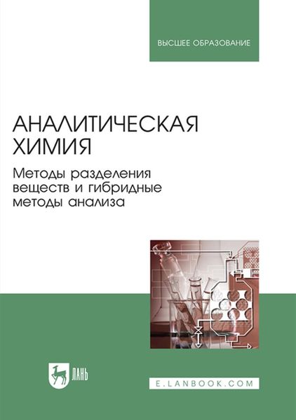 Обложка книги  «Аналитическая химия. Методы разделения веществ и гибридные методы анализа»