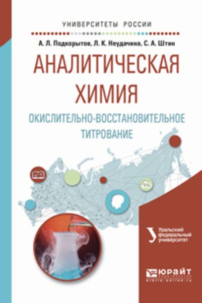 Обложка книги  «Аналитическая химия. Окислительно-восстановительное титрование. Учебное пособие для вузов»