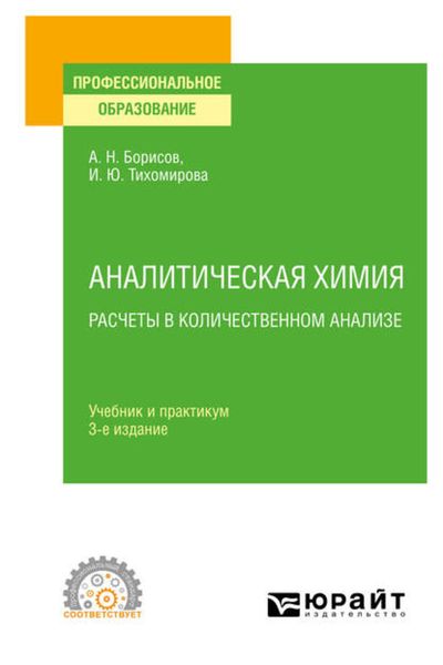 Обложка книги  «Аналитическая химия. Расчеты в количественном анализе 3-е изд., испр. и доп. Учебник и практикум для СПО»