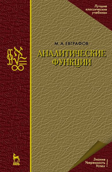 Обложка книги  «Аналитические функции»