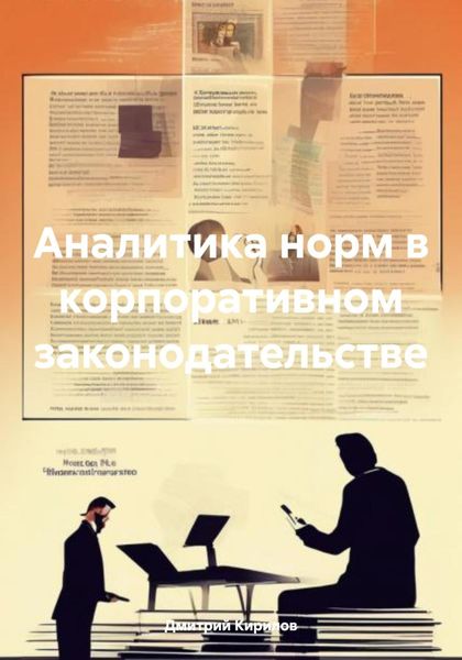 Обложка книги  «Аналитика норм в корпоративном законодательстве»
