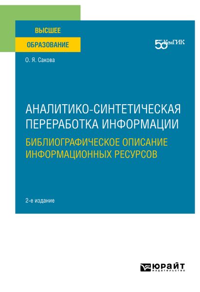 Обложка книги  «Аналитико-синтетическая переработка информации. Библиографическое описание информационных ресурсов 2-е изд. Учебное пособие для вузов»
