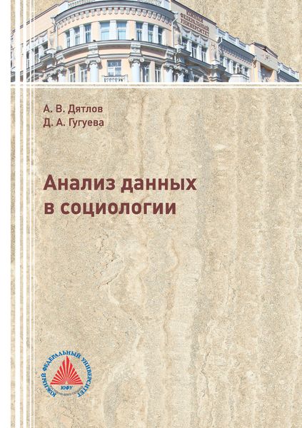 Обложка книги  «Анализ данных в социологии»