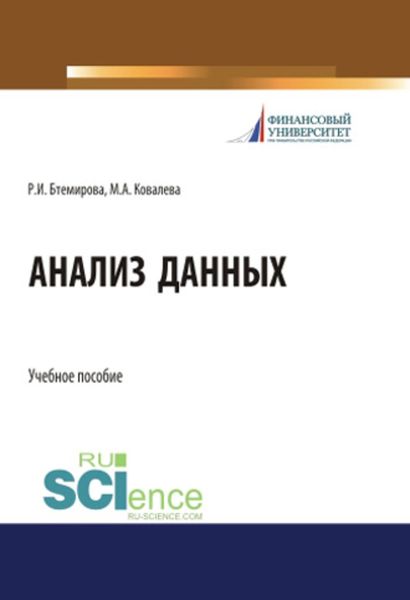 Обложка книги  «Анализ данных»