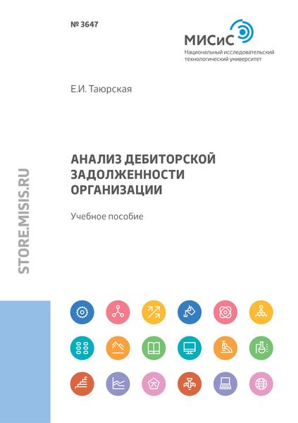 Обложка книги  «Анализ дебиторской задолженности организации»
