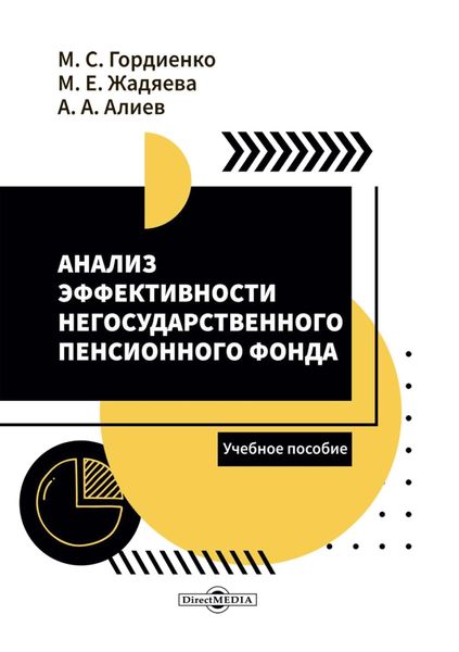 Обложка книги  «Анализ эффективности негосударственного пенсионного фонда»