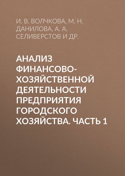 Обложка книги  «Анализ финансово-хозяйственной деятельности предприятия городского хозяйства. Часть 1»